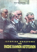 Ιστορική αναδρομή της Ένωσης Ελλήνων Λογοτεχνών